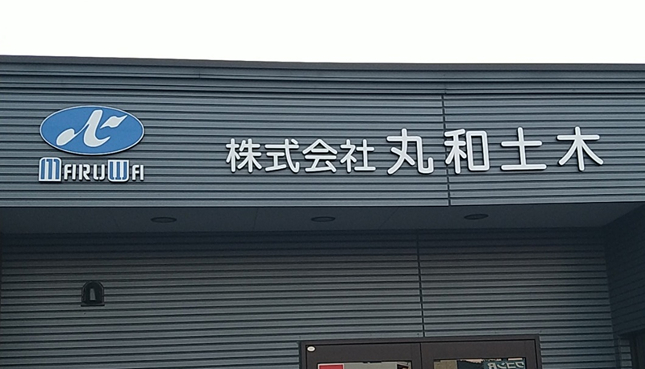 丸和土木本社外観